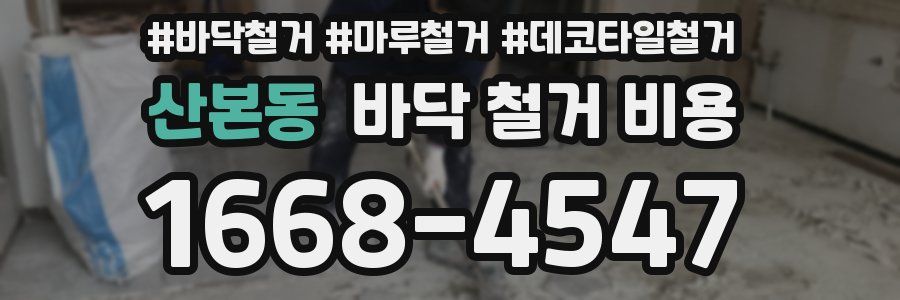 산본동 바닥 철거 비용