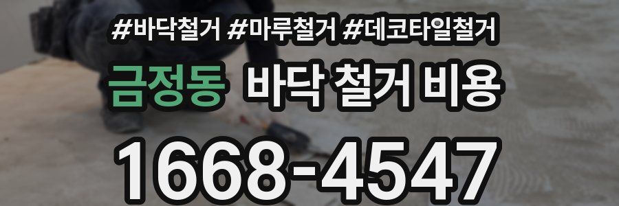 금정동 바닥 철거 비용