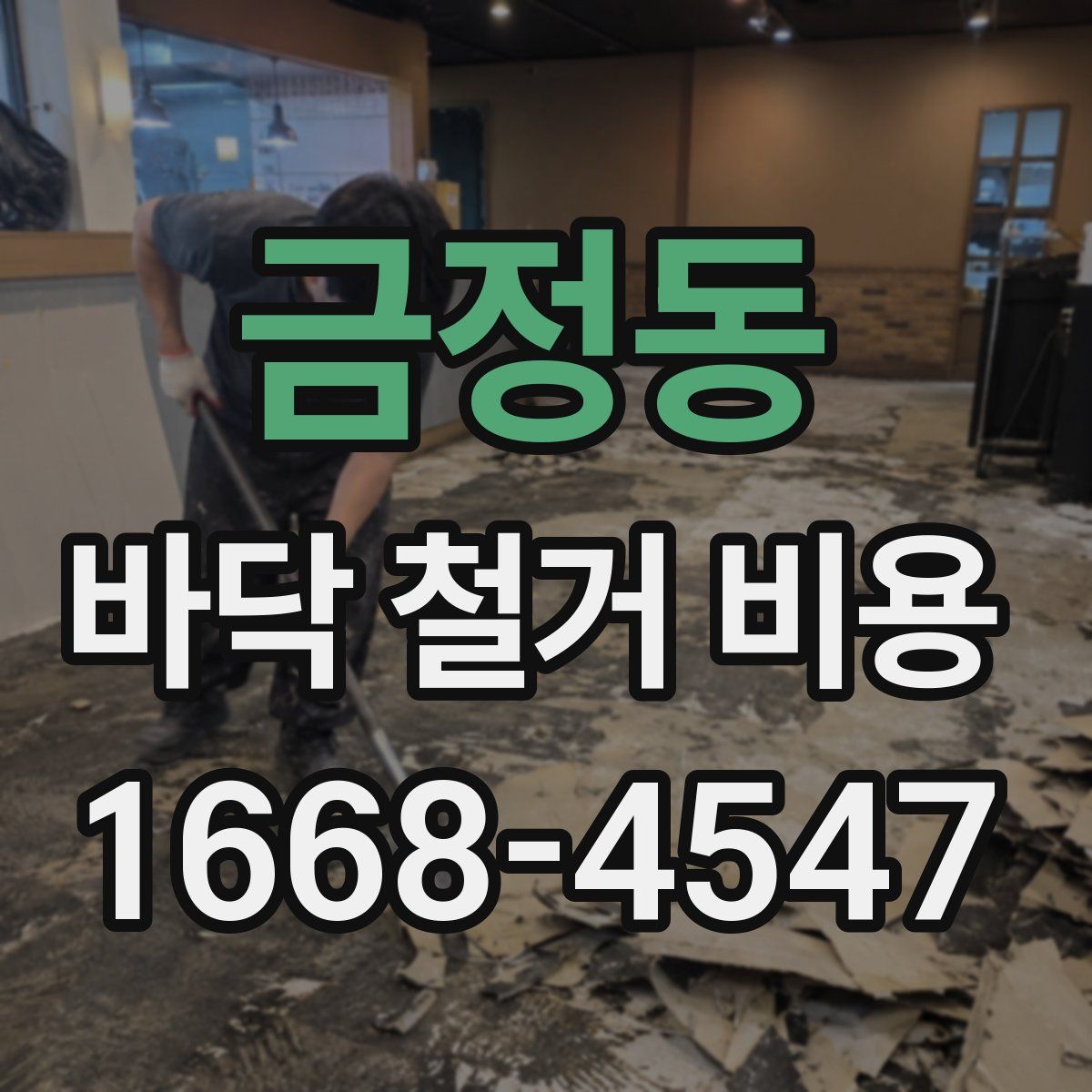 금정동 바닥 철거 비용
