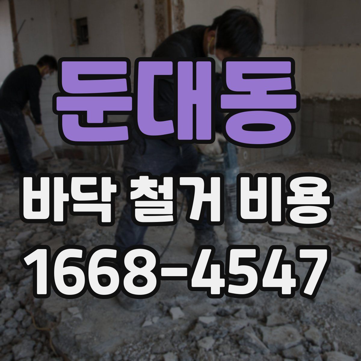 둔대동 바닥 철거 비용