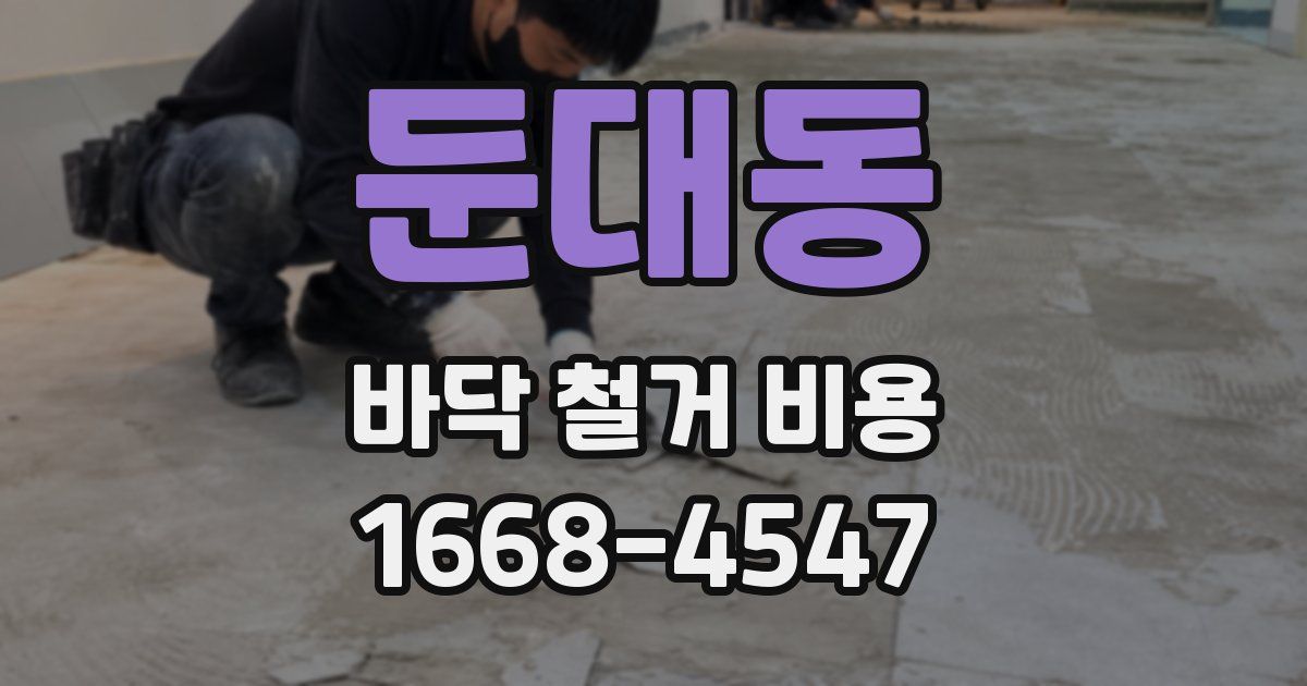 둔대동 바닥 철거 비용