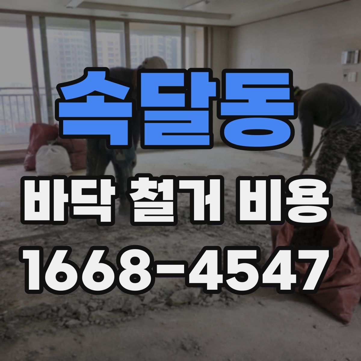 속달동 바닥 철거 비용