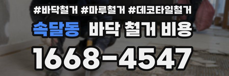 속달동 바닥 철거 비용