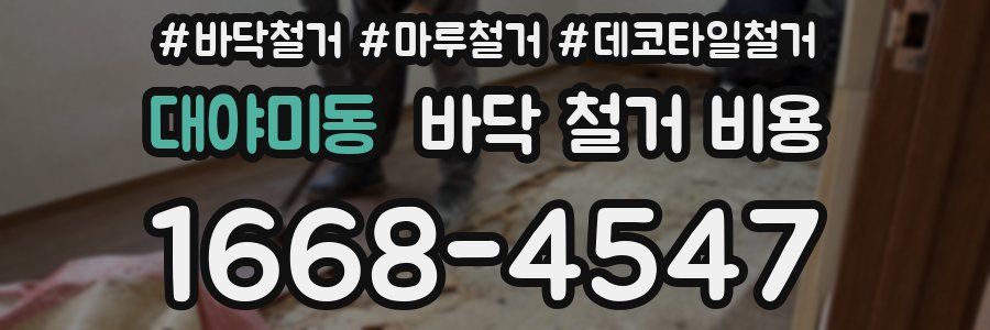 대야미동 바닥 철거 비용