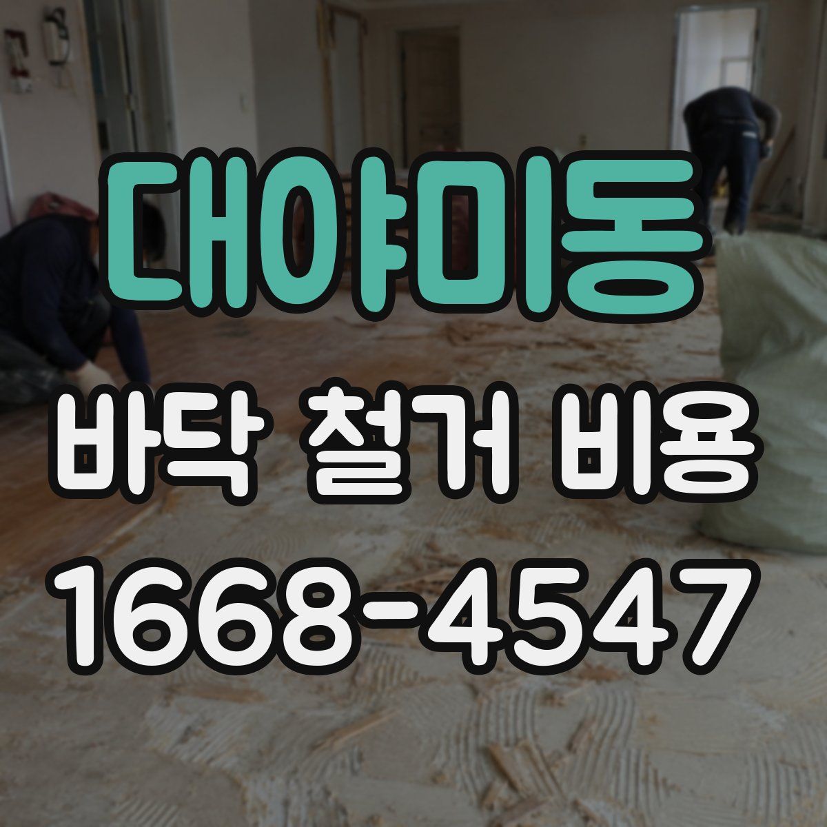 대야미동 바닥 철거 비용