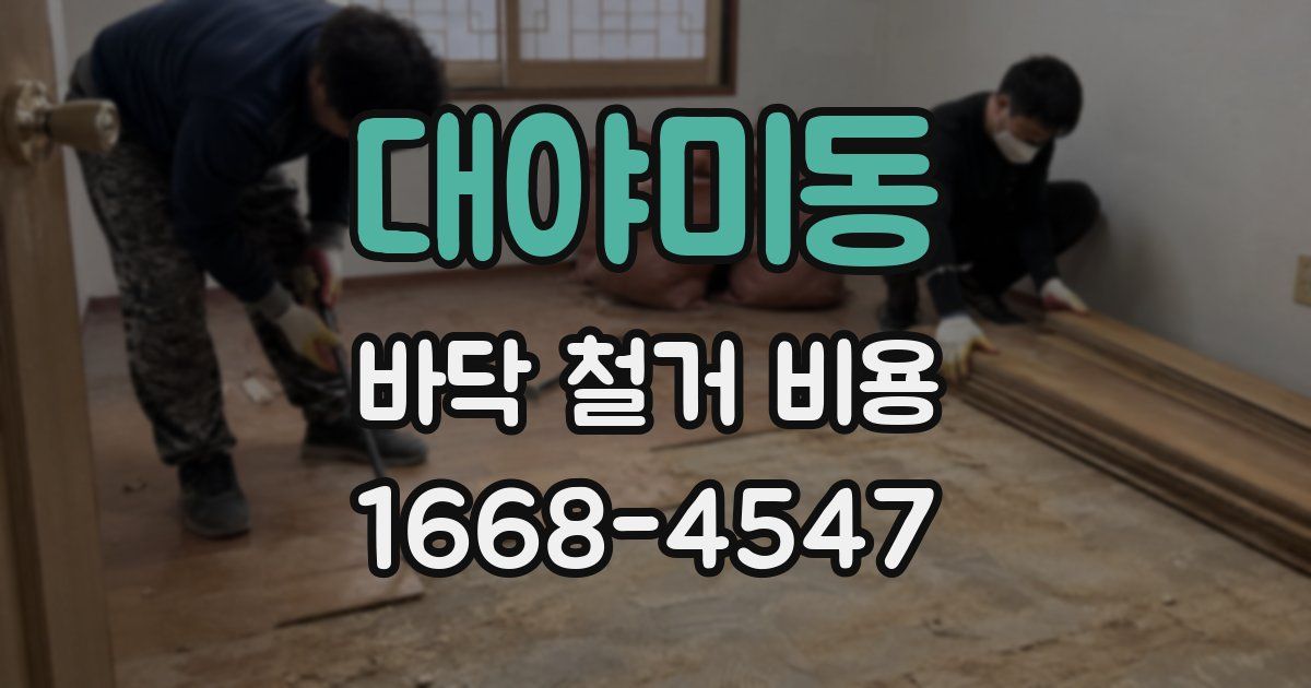 대야미동 바닥 철거 비용