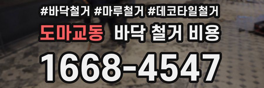 도마교동 바닥 철거 비용