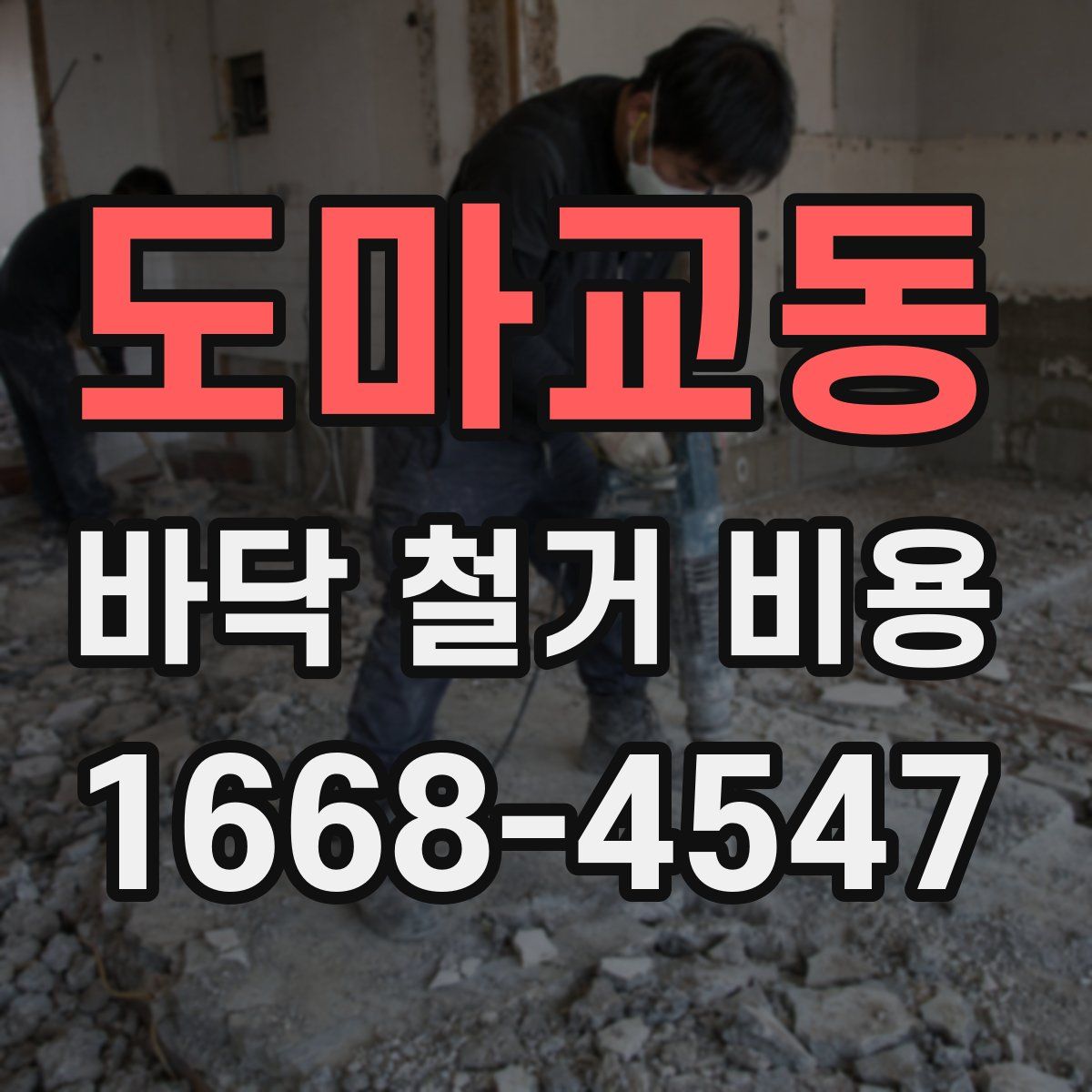 도마교동 바닥 철거 비용