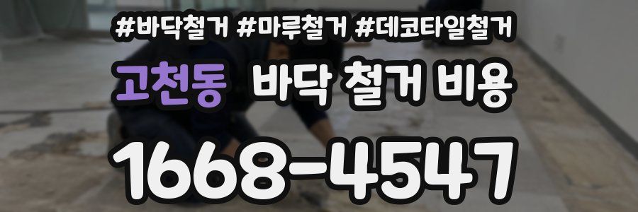 고천동 바닥 철거 비용