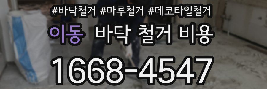 이동 바닥 철거 비용