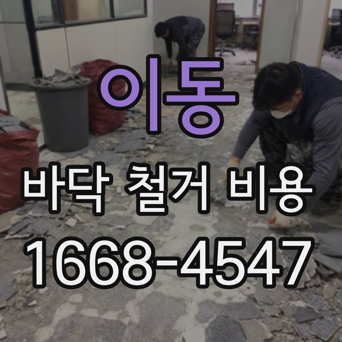 이동 바닥 철거 비용