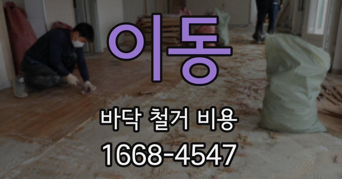 이동 바닥 철거 비용