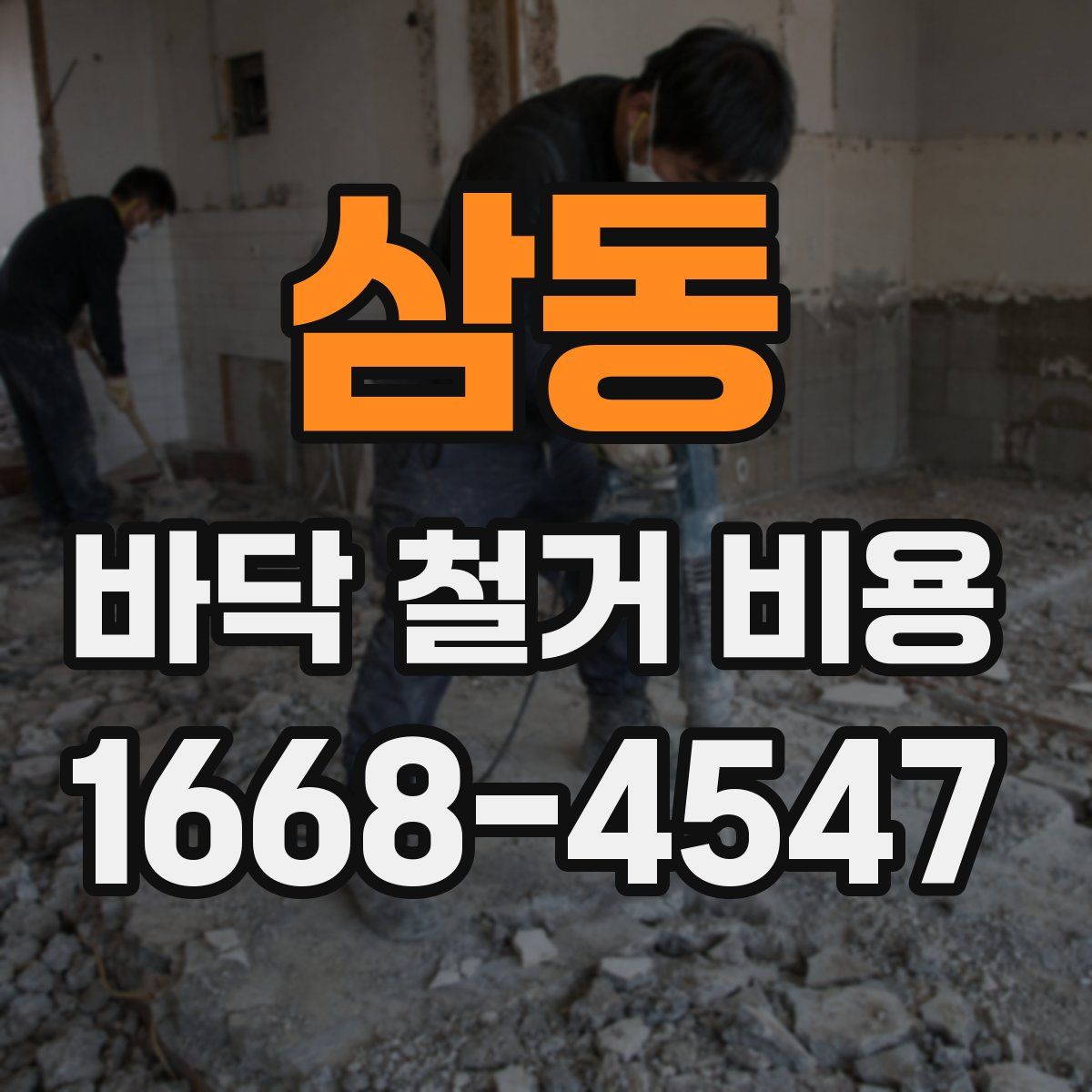 삼동 바닥 철거 비용