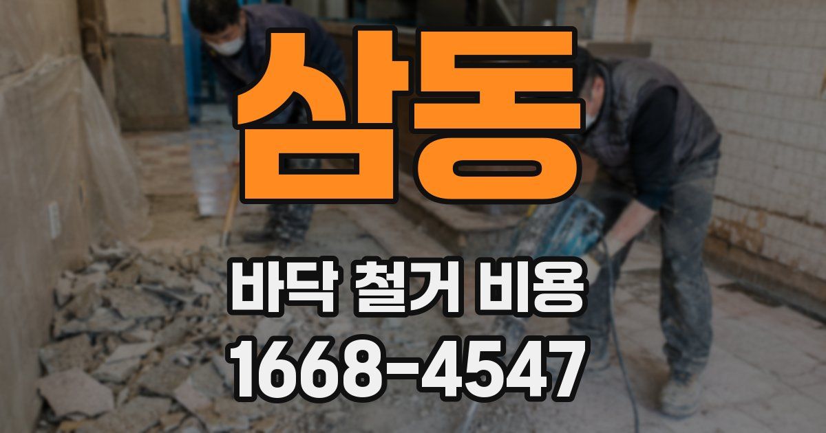 삼동 바닥 철거 비용