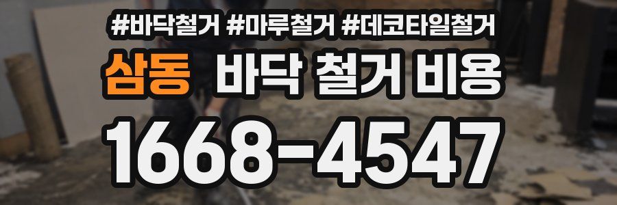 삼동 바닥 철거 비용