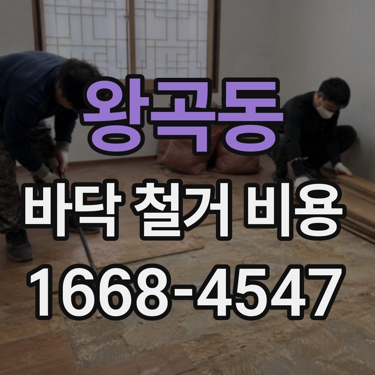왕곡동 바닥 철거 비용 상담 시 비교해야 할 핵심 기준