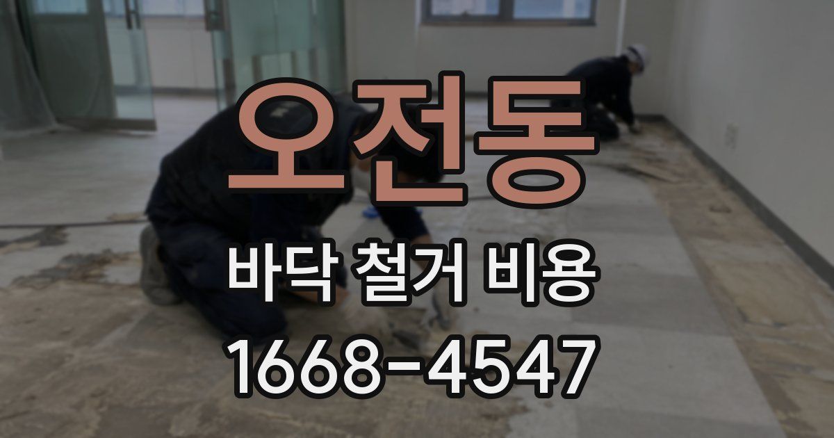 오전동 바닥 철거 비용