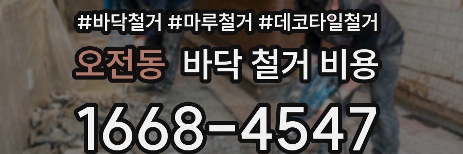 오전동 바닥 철거 비용