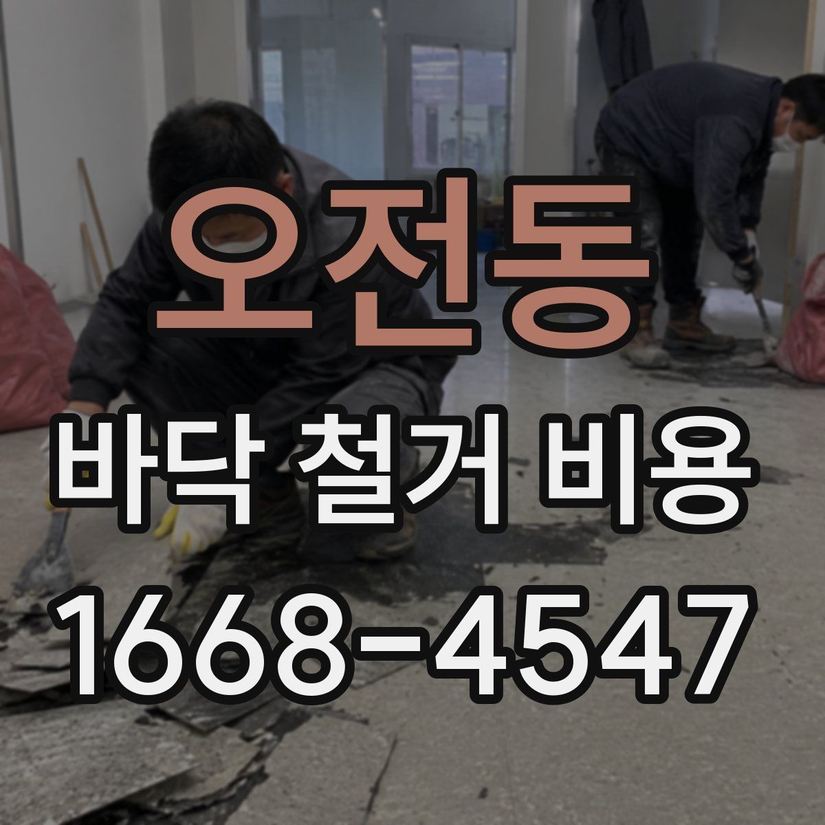 오전동 바닥 철거 비용