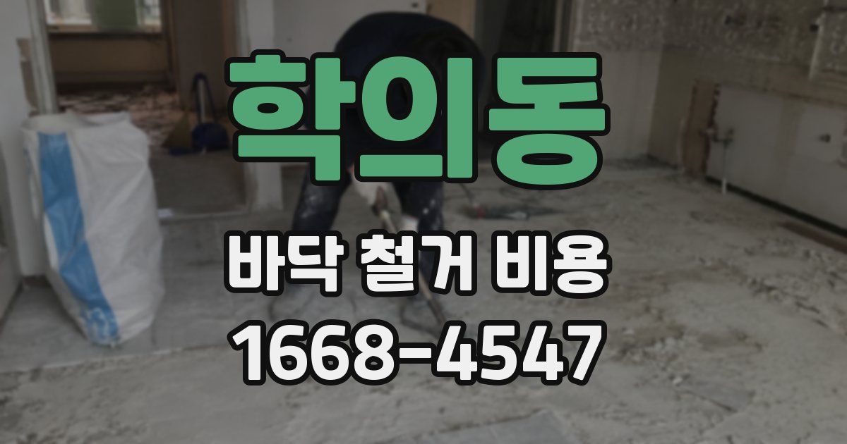 학의동 바닥 철거 비용