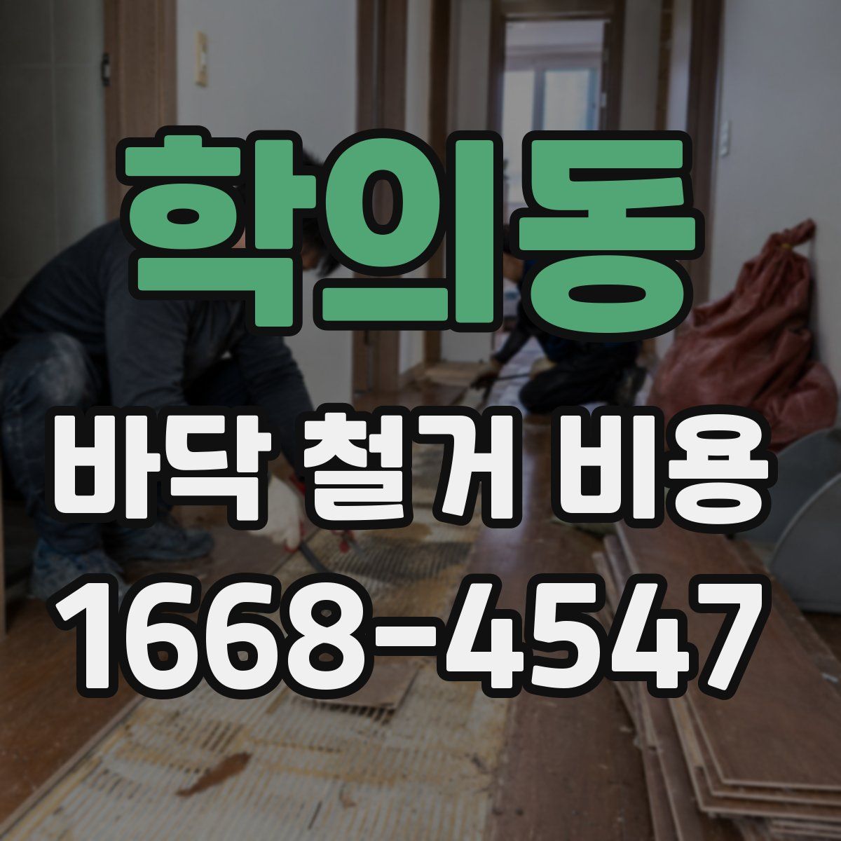 학의동 바닥 철거 비용