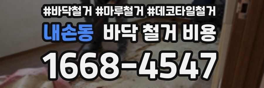내손동 바닥 철거 비용