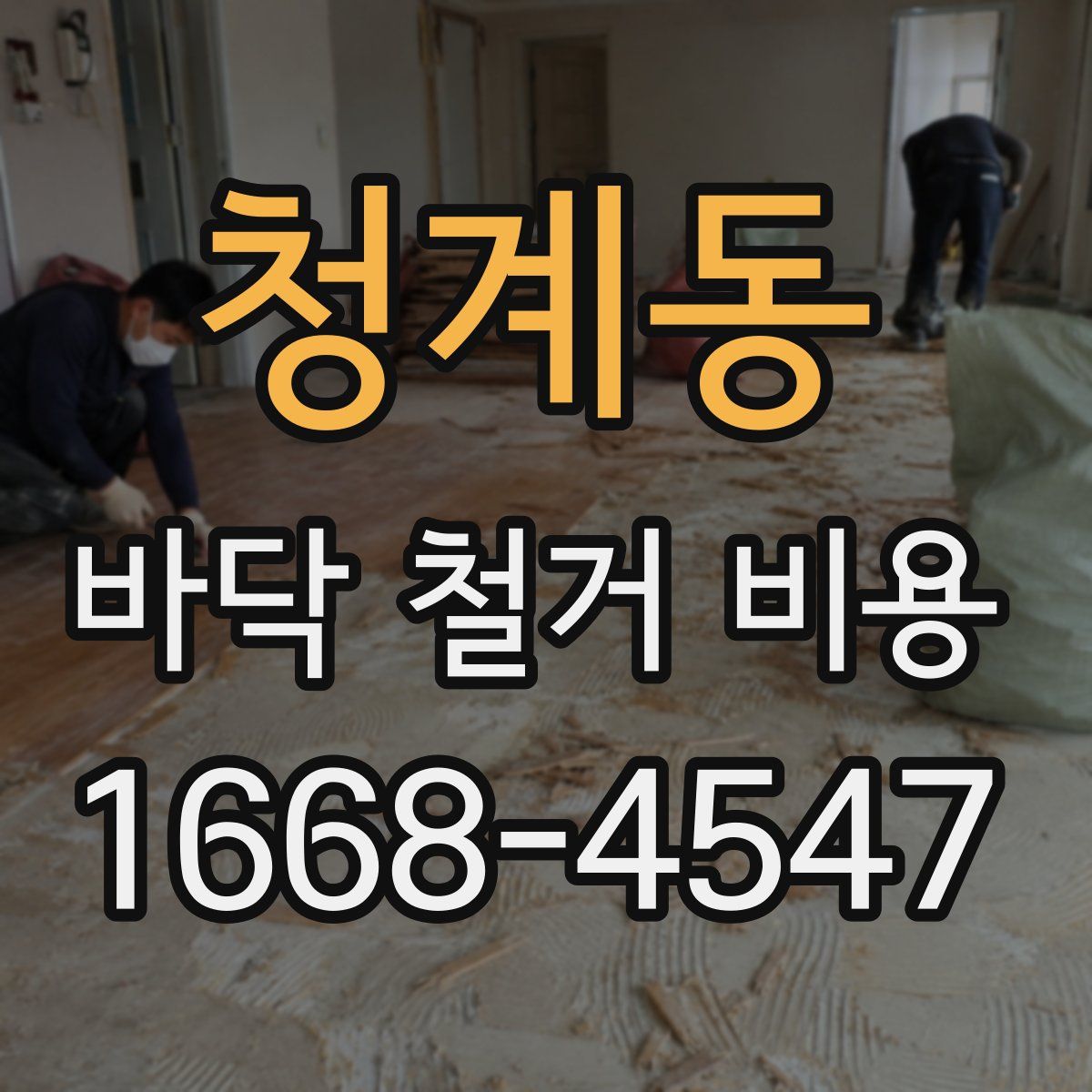 청계동 바닥 철거 비용