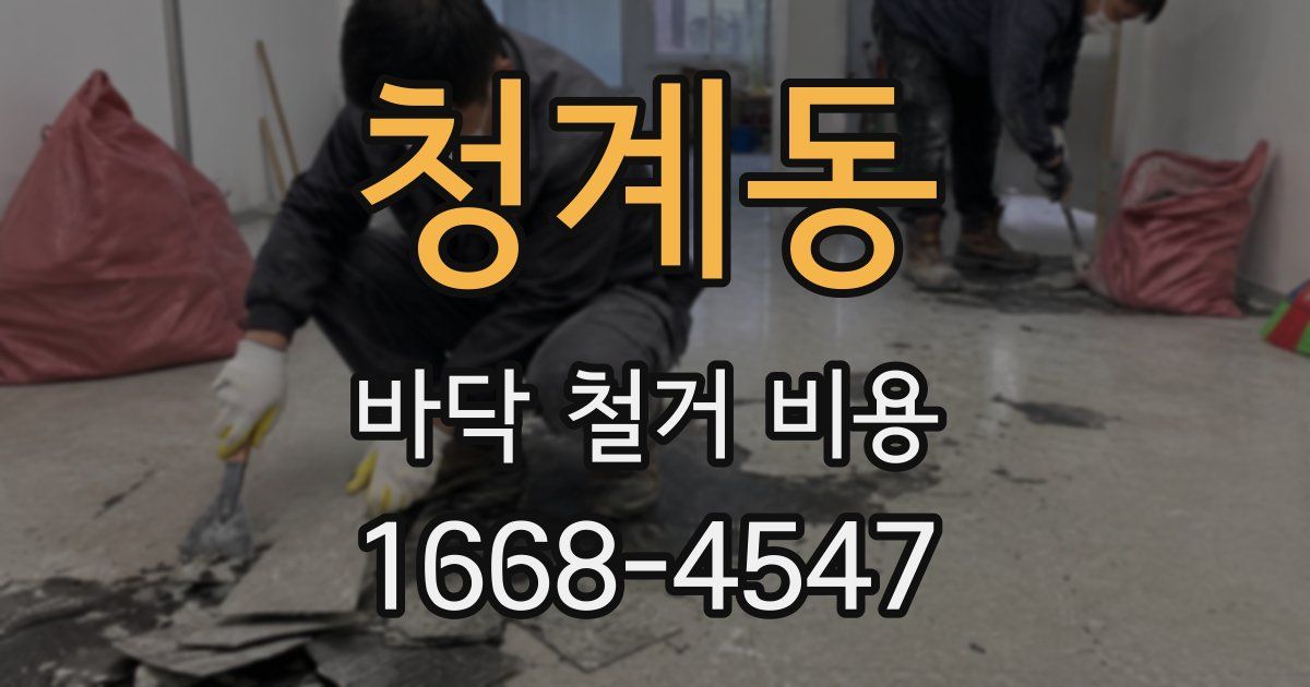 청계동 바닥 철거 비용