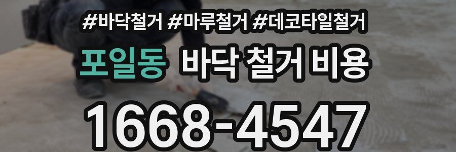 포일동 바닥 철거 비용