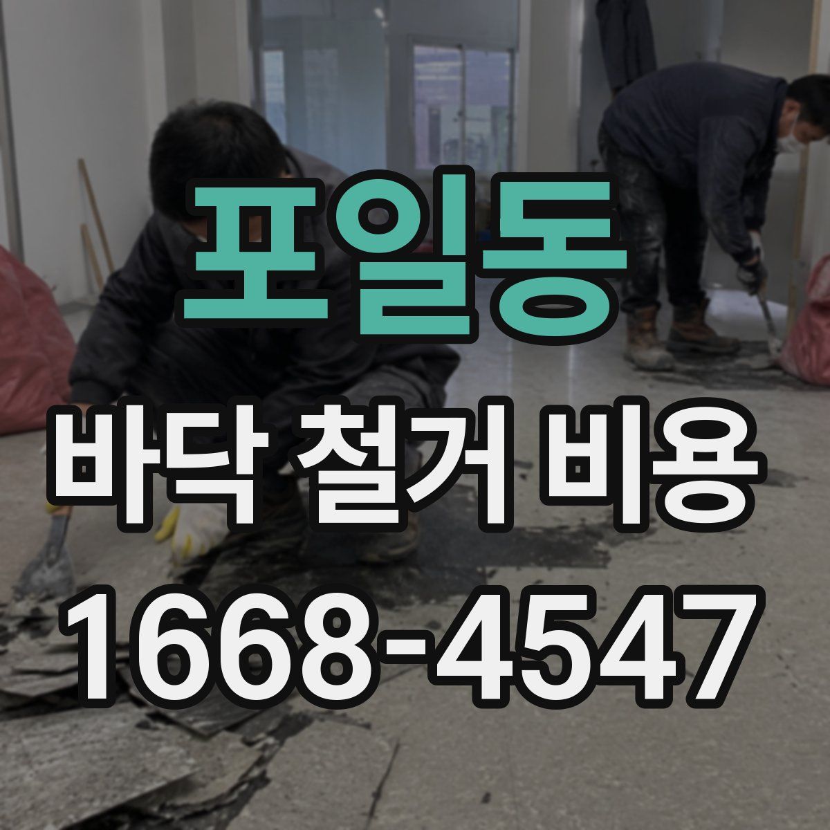 포일동 바닥 철거 비용