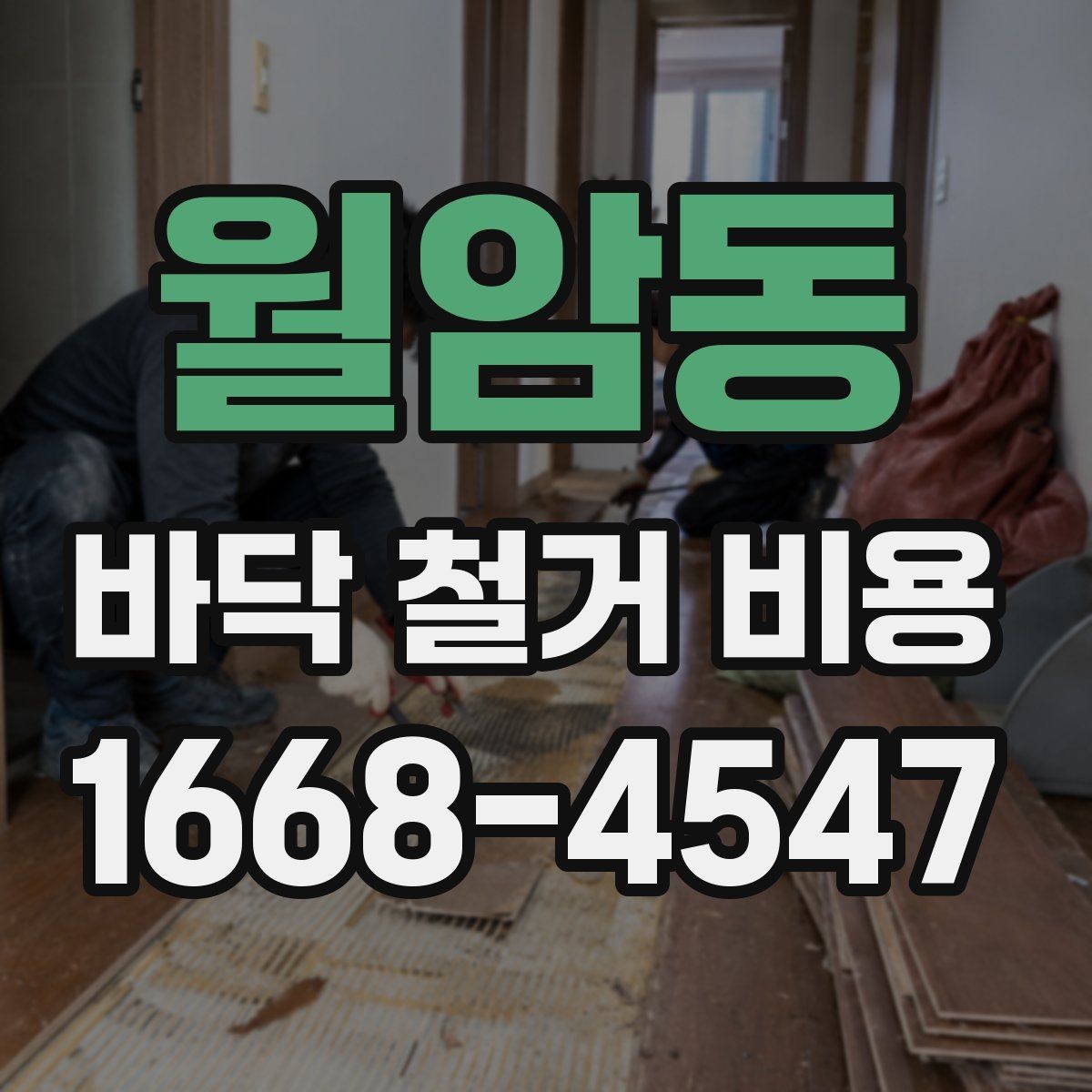 월암동 바닥 철거 비용 확인할 때 처리 방식까지 봐야 하는 이유