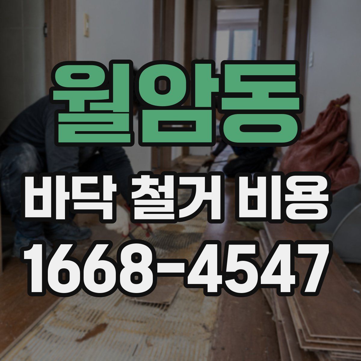 월암동 바닥 철거 비용