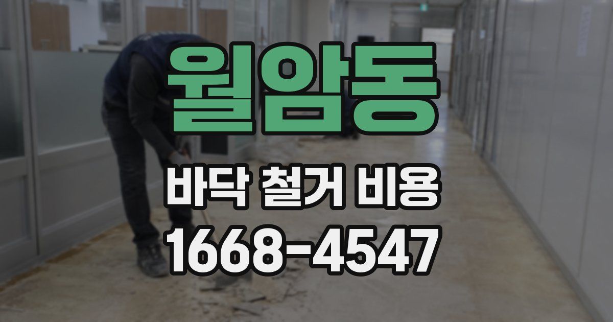 월암동 바닥 철거 비용