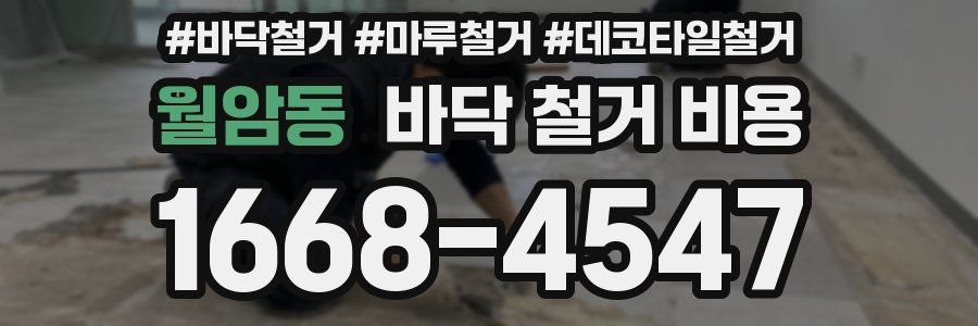 월암동 바닥 철거 비용
