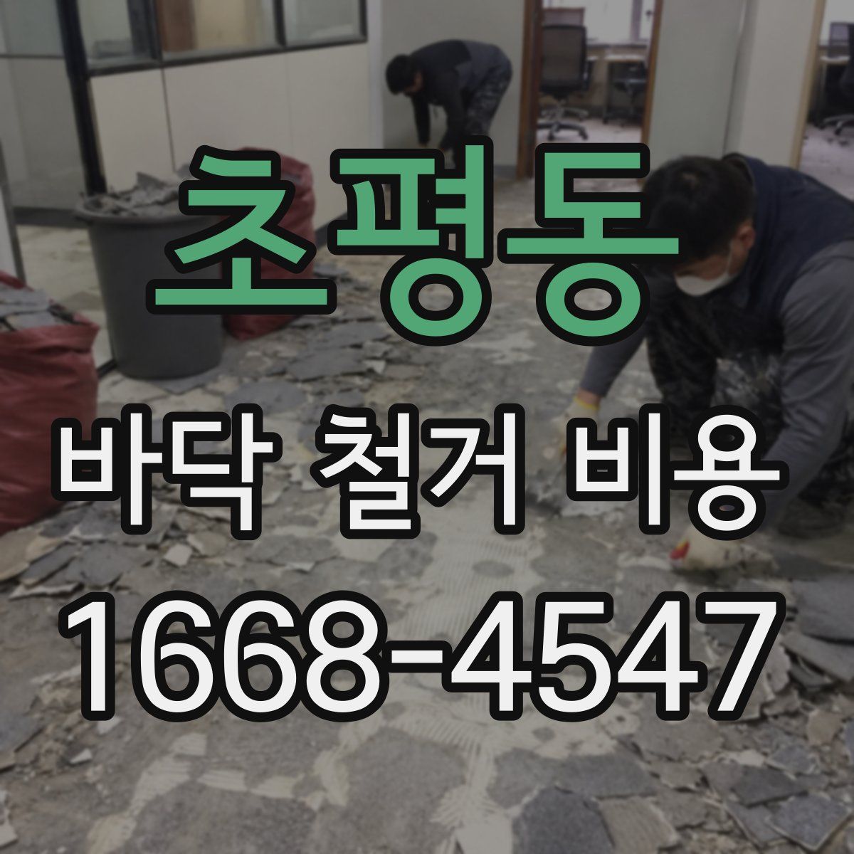 초평동 바닥 철거 비용
