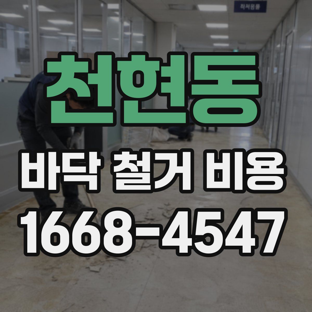 천현동 바닥 철거 비용
