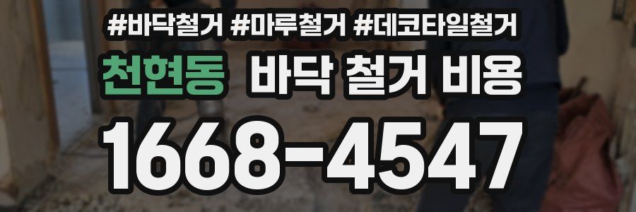천현동 바닥 철거 비용