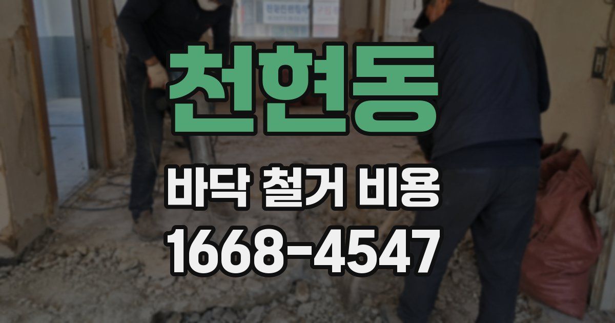 천현동 바닥 철거 비용