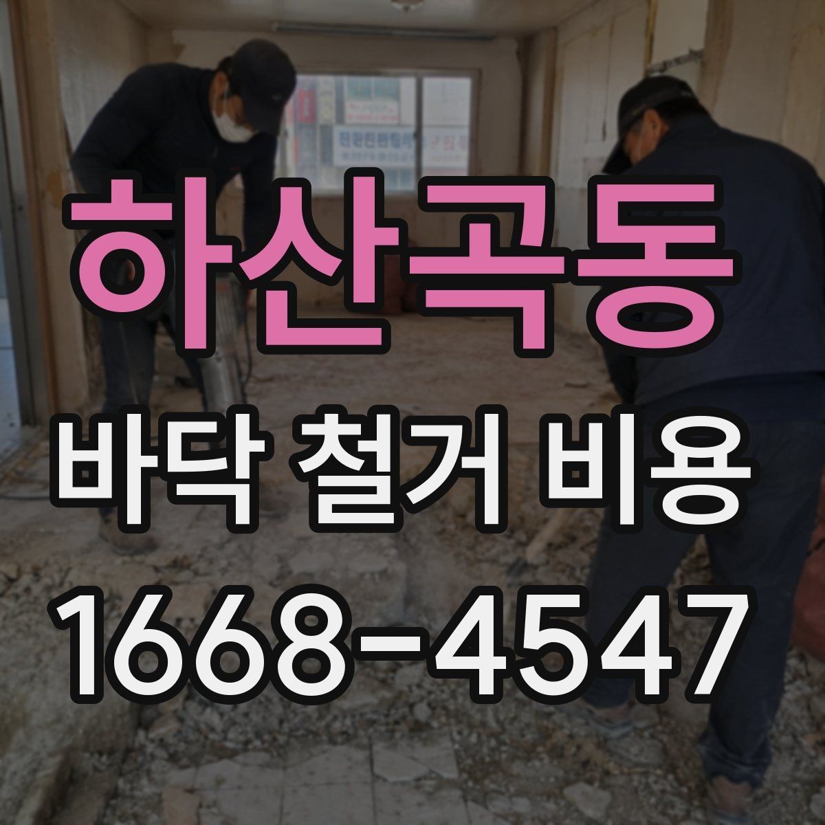 하산곡동 바닥 철거 비용 비교할 때 빠지기 쉬운 항목