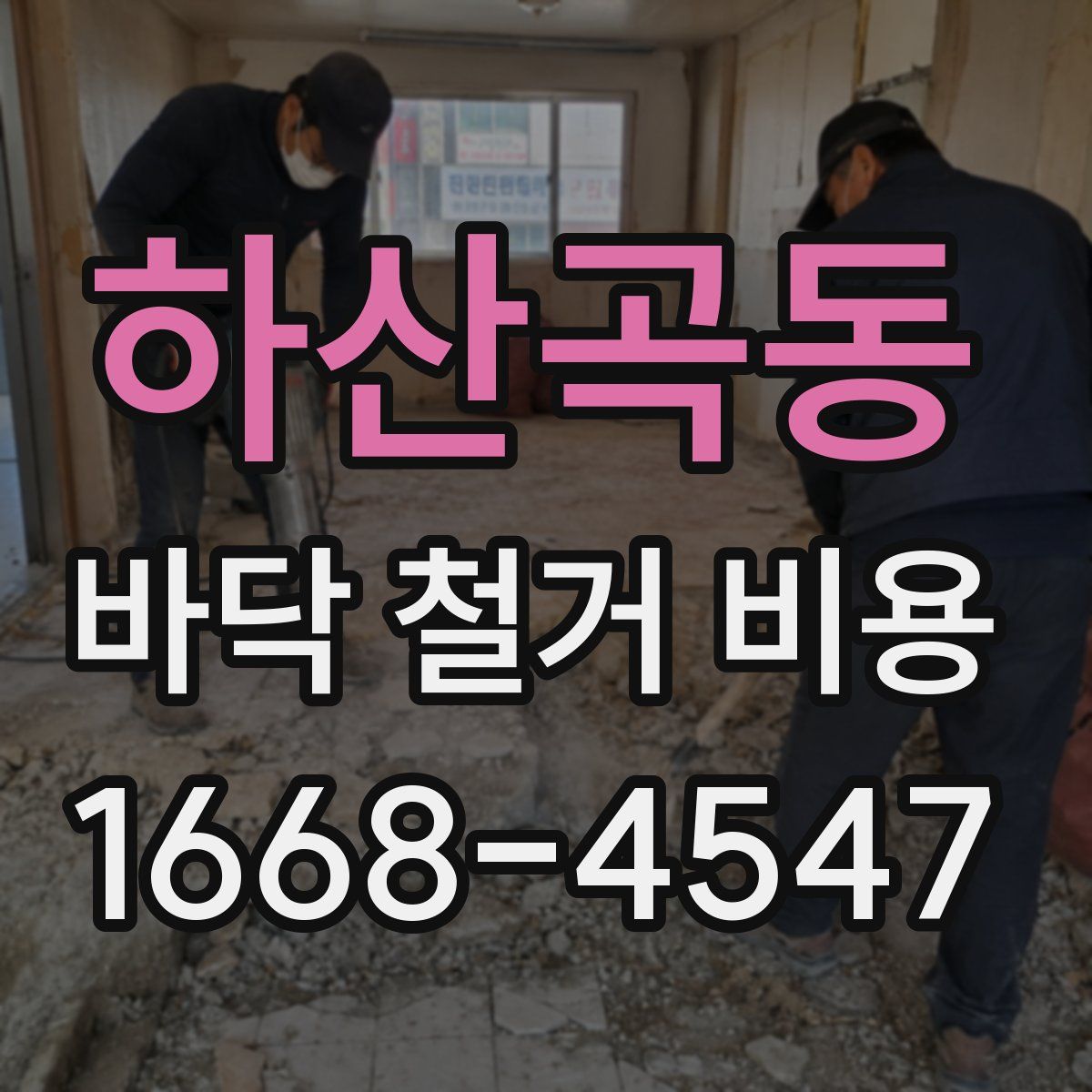 하산곡동 바닥 철거 비용