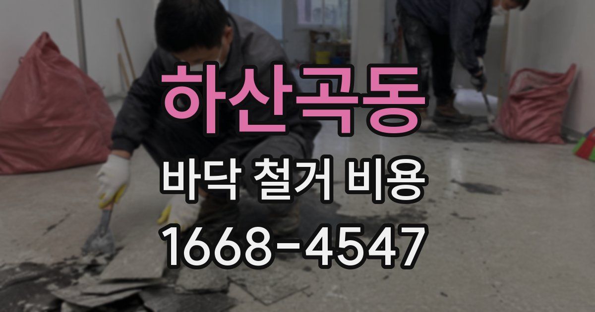 하산곡동 바닥 철거 비용