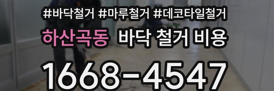 하산곡동 바닥 철거 비용