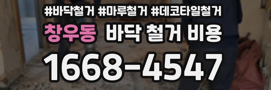 창우동 바닥 철거 비용