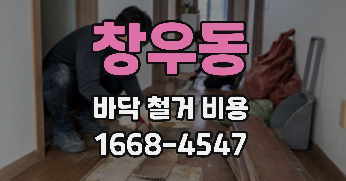 창우동 바닥 철거 비용