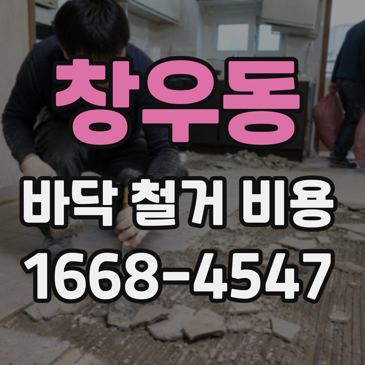 창우동 바닥 철거 비용