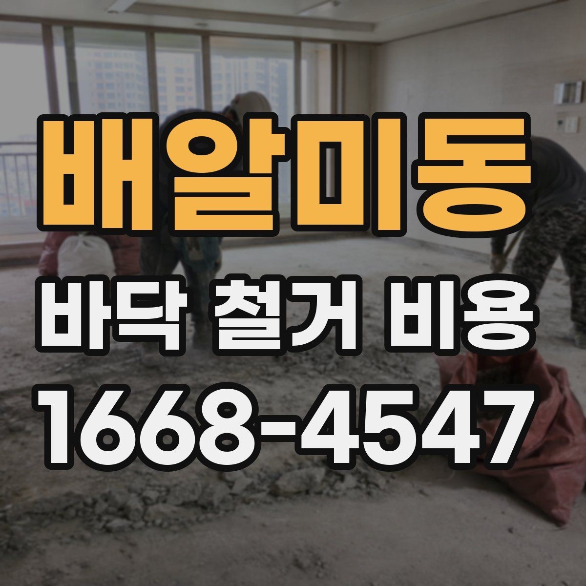 배알미동 바닥 철거 비용 확인할 때 시공 전후 범위 이해하기