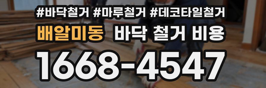 배알미동 바닥 철거 비용