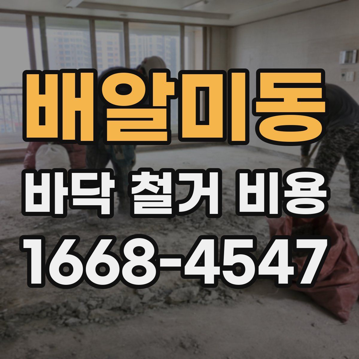 배알미동 바닥 철거 비용