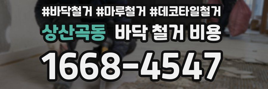 상산곡동 바닥 철거 비용