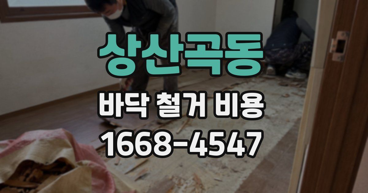 상산곡동 바닥 철거 비용